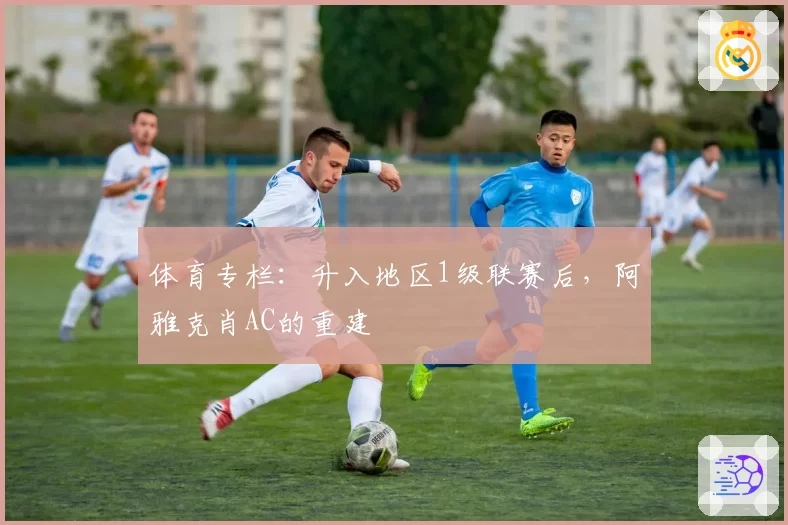 体育专栏：升入地区1级联赛后，阿雅克肖AC的重建