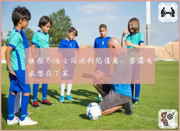快船乔治合同谈判陷僵局，雷霆或成潜在下家