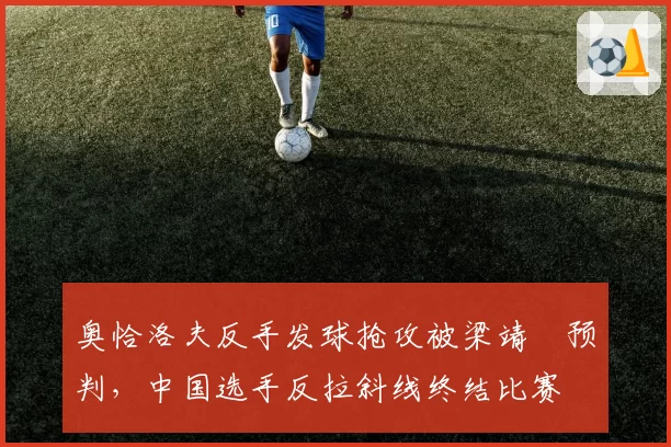 奥恰洛夫反手发球抢攻被梁靖崑预判,中国选手反拉斜线终结比赛
