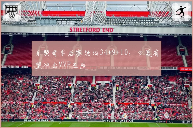 东契奇季后赛场均34+9+10，今夏有望冲击MVP王座