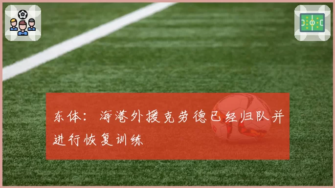 东体：海港外援克劳德已经归队并进行恢复训练