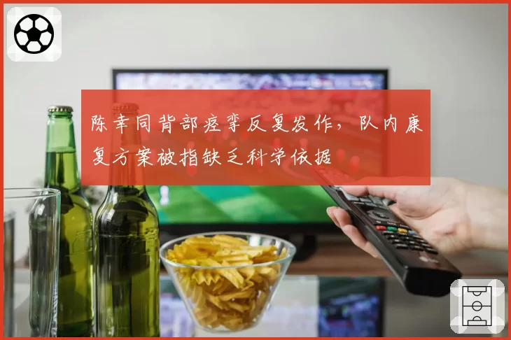 陈幸同背部痉挛反复发作,队内康复方案被指缺乏科学依据