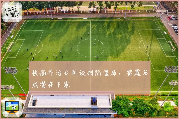 快船乔治合同谈判陷僵局，雷霆或成潜在下家