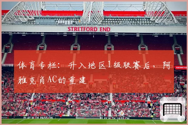 体育专栏：升入地区1级联赛后，阿雅克肖AC的重建