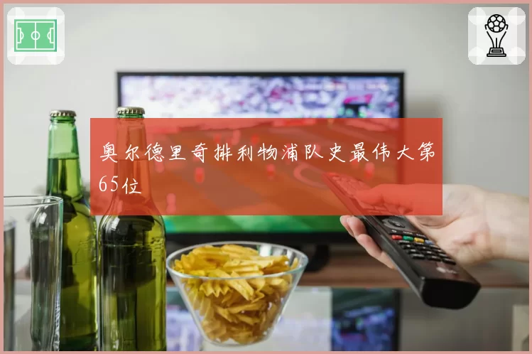 奥尔德里奇排利物浦队史最伟大第65位