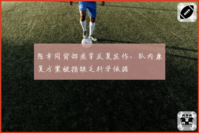 陈幸同背部痉挛反复发作,队内康复方案被指缺乏科学依据