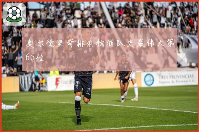 奥尔德里奇排利物浦队史最伟大第65位