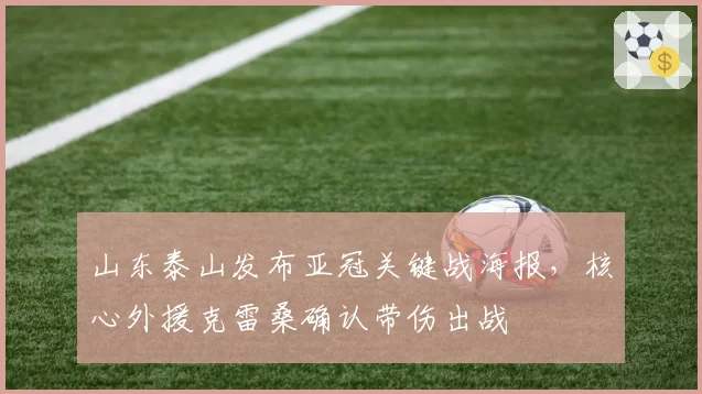 山东泰山发布亚冠关键战海报,核心外援克雷桑确认带伤出战