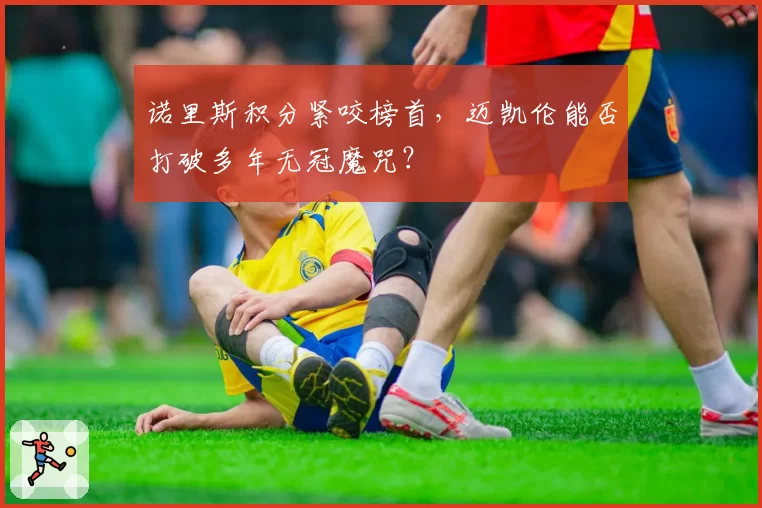 诺里斯积分紧咬榜首，迈凯伦能否打破多年无冠魔咒？