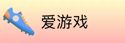 爱游戏 Logo